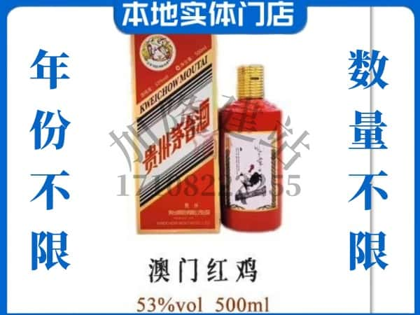 ​鹰潭月湖区回收澳门红鸡茅台酒空瓶