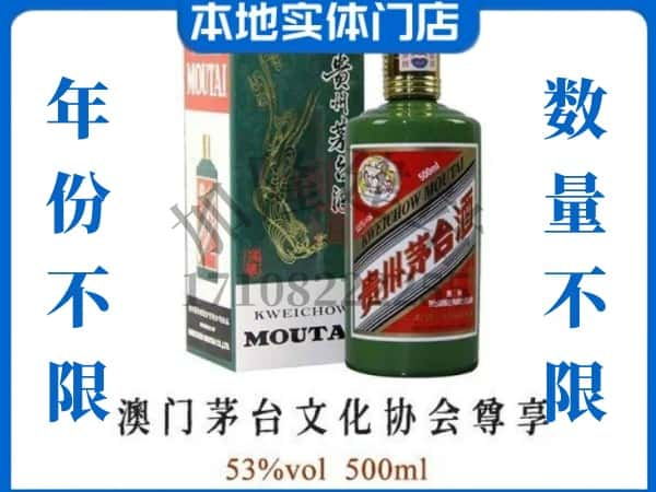 ​鹰潭月湖区回收澳门茅台文化协会尊享茅台酒空瓶